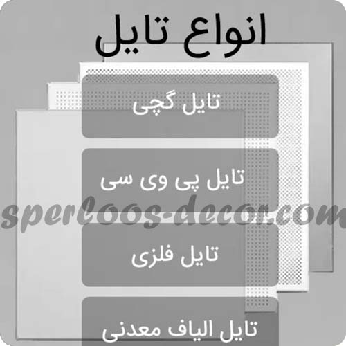 انواع تایل 
